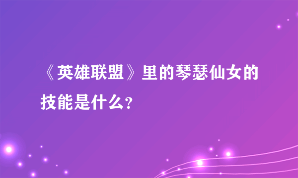 《英雄联盟》里的琴瑟仙女的技能是什么？