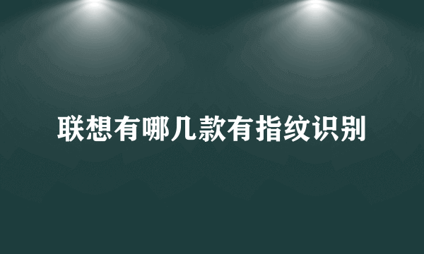 联想有哪几款有指纹识别