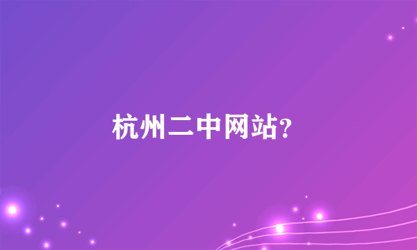 杭州二中网站？