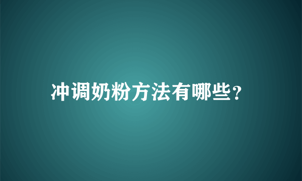 冲调奶粉方法有哪些？