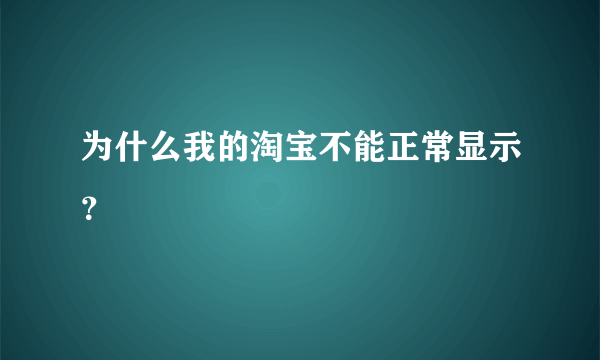 为什么我的淘宝不能正常显示？