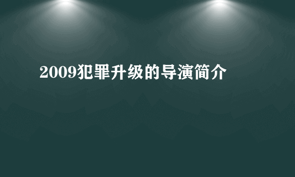 2009犯罪升级的导演简介