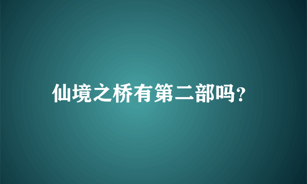 仙境之桥有第二部吗？