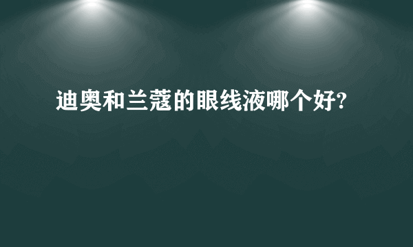 迪奥和兰蔻的眼线液哪个好?