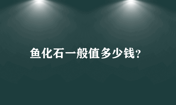 鱼化石一般值多少钱？