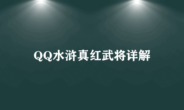 QQ水浒真红武将详解