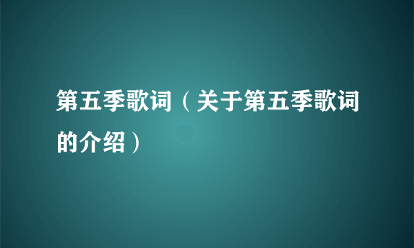 第五季歌词（关于第五季歌词的介绍）