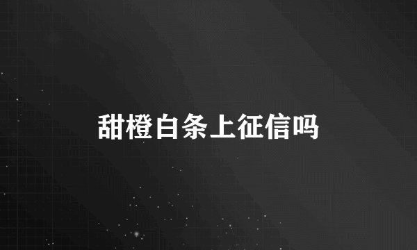 甜橙白条上征信吗