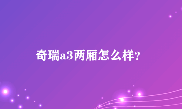 奇瑞a3两厢怎么样？