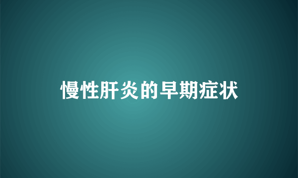 慢性肝炎的早期症状