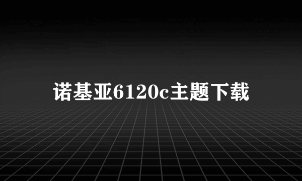 诺基亚6120c主题下载