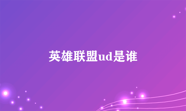 英雄联盟ud是谁