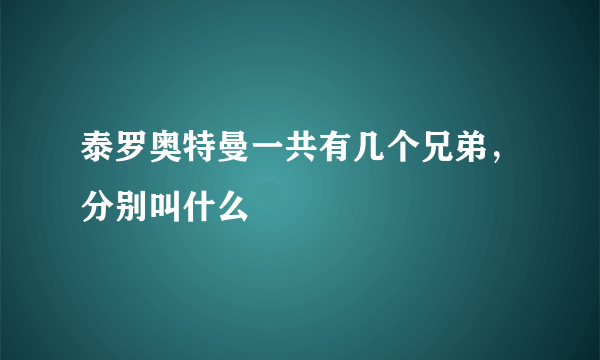 泰罗奥特曼一共有几个兄弟，分别叫什么