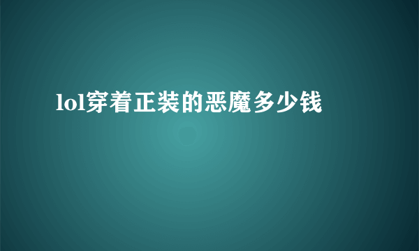 lol穿着正装的恶魔多少钱