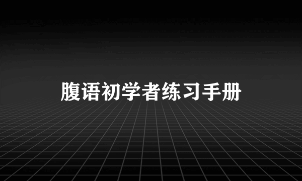 腹语初学者练习手册