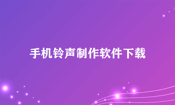 手机铃声制作软件下载