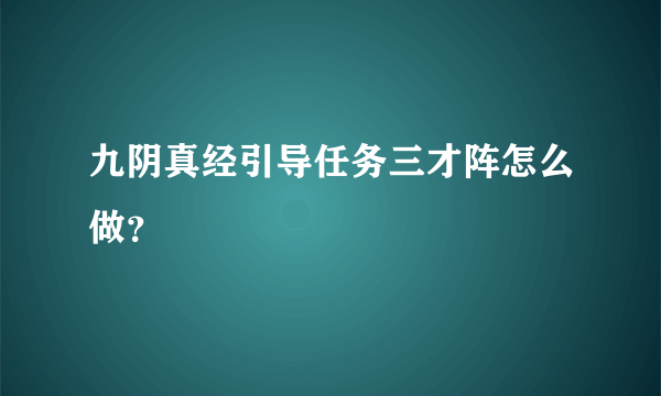 九阴真经引导任务三才阵怎么做？