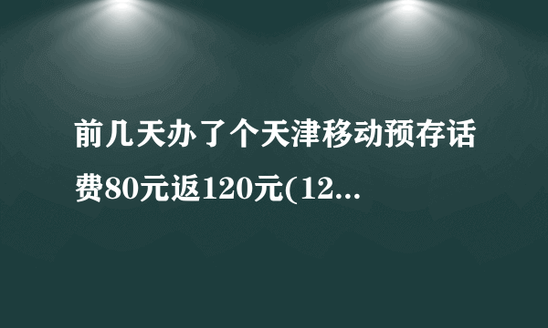 前几天办了个天津移动预存话费80元返120元(12个月返完)的业务，之前不知道有最低消费，现在才知道月最低消