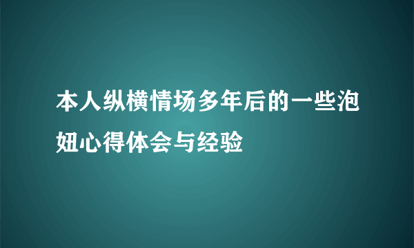 本人纵横情场多年后的一些泡妞心得体会与经验