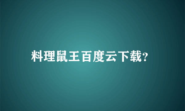 料理鼠王百度云下载？