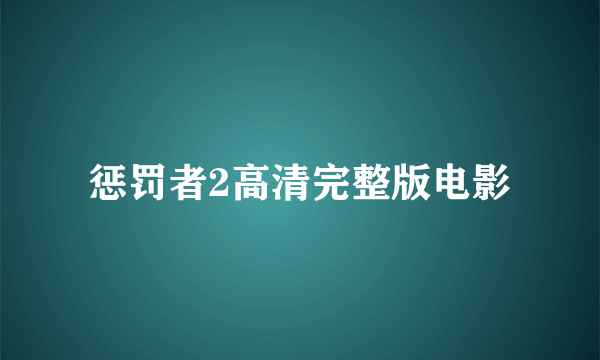 惩罚者2高清完整版电影