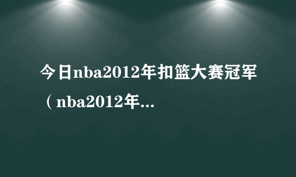 今日nba2012年扣篮大赛冠军（nba2012年扣篮大赛）