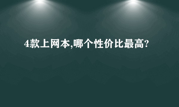 4款上网本,哪个性价比最高?