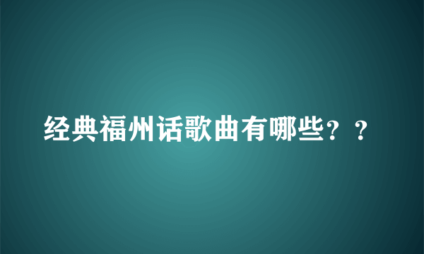 经典福州话歌曲有哪些？？