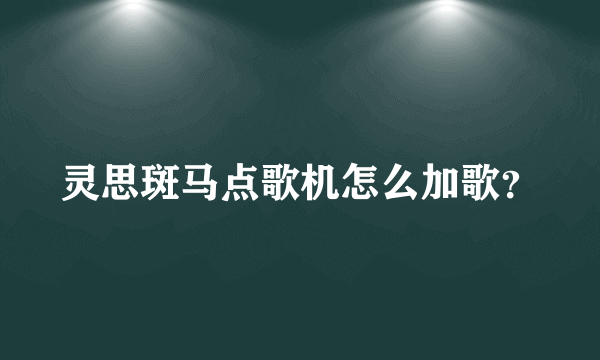 灵思斑马点歌机怎么加歌？