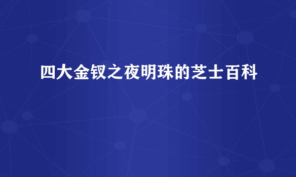 四大金钗之夜明珠的芝士百科