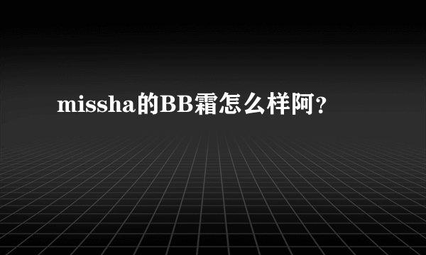 missha的BB霜怎么样阿？