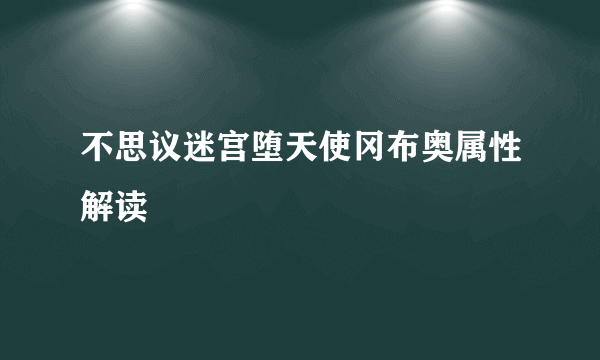 不思议迷宫堕天使冈布奥属性解读