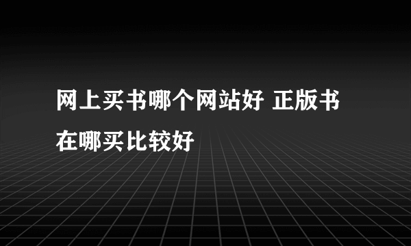 网上买书哪个网站好 正版书在哪买比较好