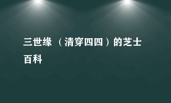 三世缘 （清穿四四）的芝士百科