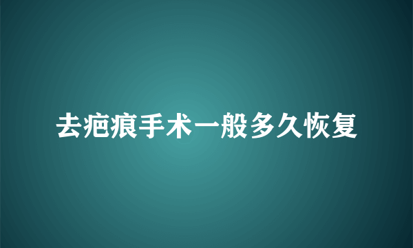 去疤痕手术一般多久恢复