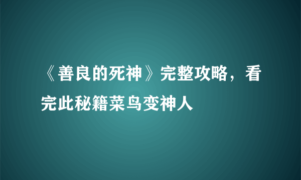 《善良的死神》完整攻略，看完此秘籍菜鸟变神人