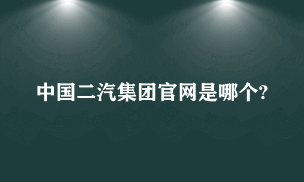 中国二汽集团官网是哪个?