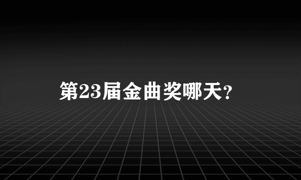 第23届金曲奖哪天？