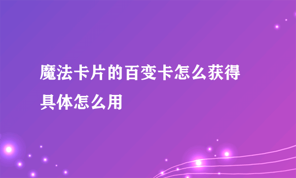 魔法卡片的百变卡怎么获得 具体怎么用