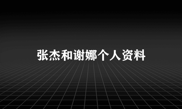 张杰和谢娜个人资料