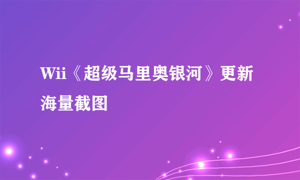 Wii《超级马里奥银河》更新海量截图