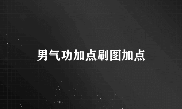 男气功加点刷图加点