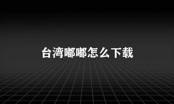 台湾嘟嘟怎么下载