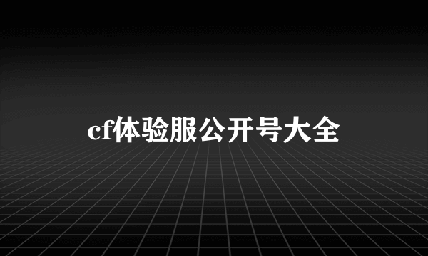 cf体验服公开号大全