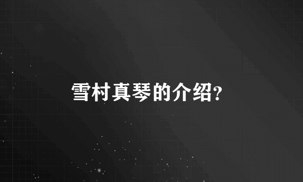 雪村真琴的介绍？