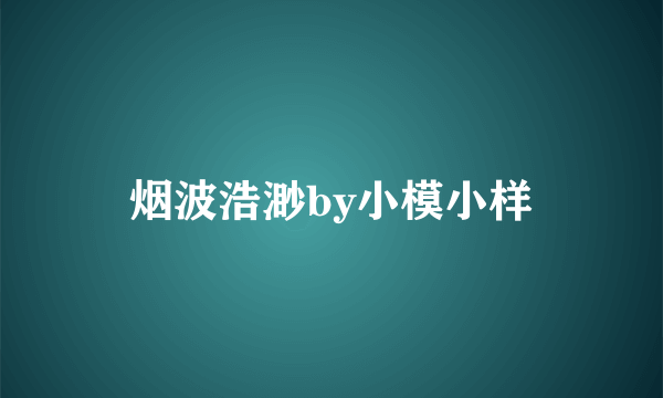 烟波浩渺by小模小样