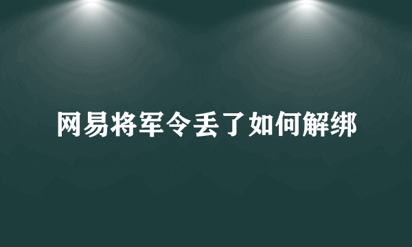 网易将军令丢了如何解绑