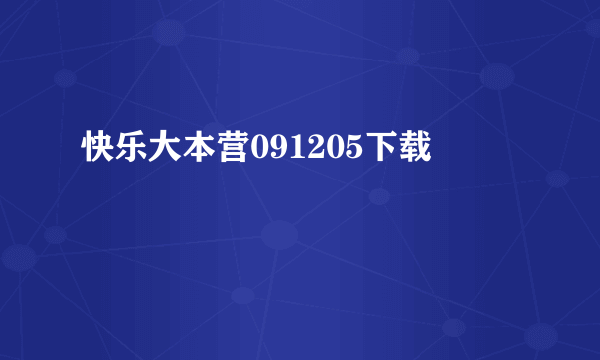 快乐大本营091205下载