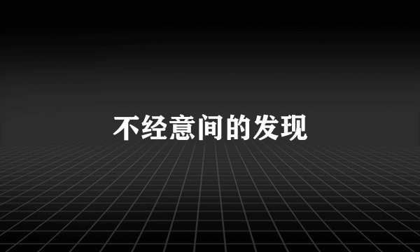 不经意间的发现