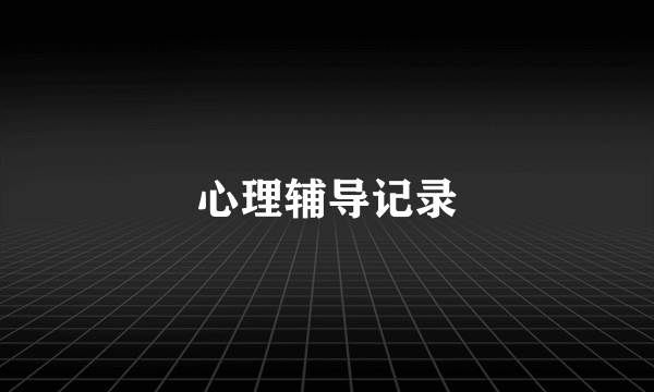 心理辅导记录